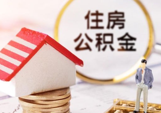 武穴辞职后怎么取钞公积金（辞职怎么取住房公积金）