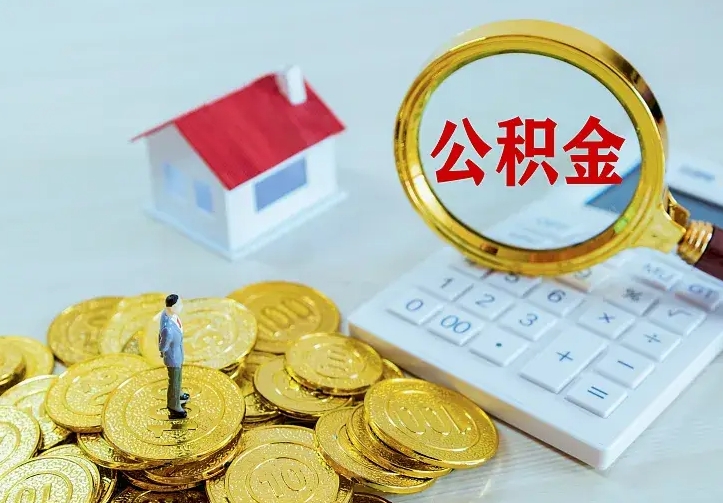 武穴二套房怎么取公积金里的钱（二套房取公积金的条件）
